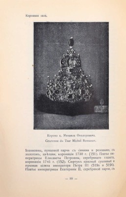 Путеводитель по Оружейной палате / Сост. Ю.В. Арсеньев и В.К. Трутовский, хранители Оружейной палаты. 4-е изд., ил. М.: Тип. В.И. Воронова, 1914.